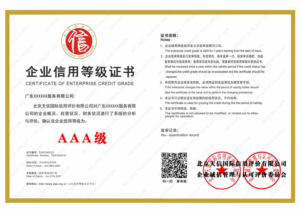 天津服务业aaa企业信用等级